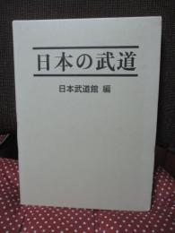 日本の武道