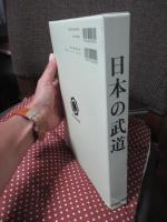 日本の武道
