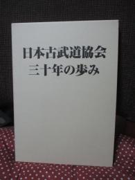 日本古武道協会 三十年の歩み