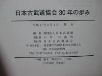 日本古武道協会 三十年の歩み