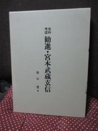 史料考証 勧進・宮本武蔵玄信 : 宮本武蔵大百科