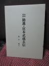 史料考証 勧進・宮本武蔵玄信 : 宮本武蔵大百科