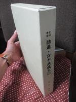 史料考証 勧進・宮本武蔵玄信 : 宮本武蔵大百科