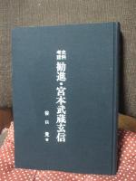 史料考証 勧進・宮本武蔵玄信 : 宮本武蔵大百科