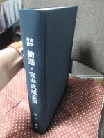 史料考証 勧進・宮本武蔵玄信 : 宮本武蔵大百科