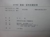 史料考証 勧進・宮本武蔵玄信 : 宮本武蔵大百科