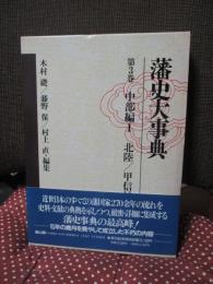 藩史大事典