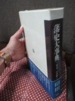藩史大事典