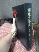 藩史大事典