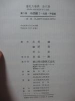 藩史大事典