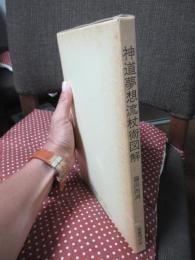 神道夢想流杖術図解