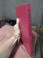 神道夢想流杖術図解