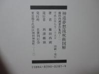 神道夢想流杖術図解