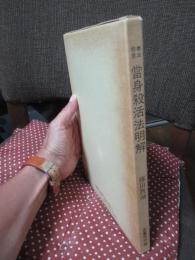 拳法極意當身殺活法明解