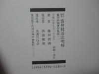 拳法極意當身殺活法明解