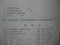 春日大社南郷目代今西氏屋敷 : 現存する荘官屋敷にかかる第1～7次発掘調査成果の報告 : 大阪府指定史跡