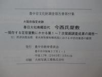 春日大社南郷目代今西氏屋敷 : 現存する荘官屋敷にかかる第1～7次発掘調査成果の報告 : 大阪府指定史跡