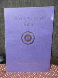 全日本なぎなたの形教習書