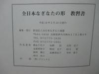 全日本なぎなたの形教習書