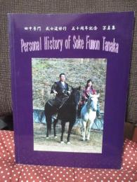 田中普門 武士道修行 五十周年記念 写真集