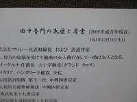 田中普門 武士道修行 五十周年記念 写真集