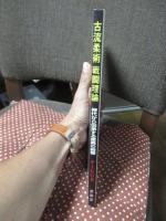 古流柔術戦闘理論