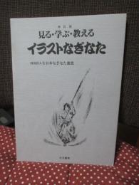 見る・学ぶ・教える： イラストなぎなた