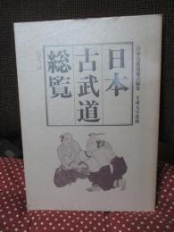 日本古武道総覧