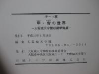 甲・冑の世界 : 大阪城天守閣収蔵甲冑展 : テーマ展