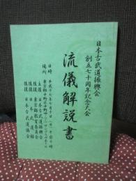 流儀解説書: 日本古武道振興会創立七十周年記念