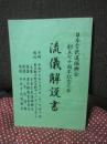 流儀解説書: 日本古武道振興会創立七十周年記念