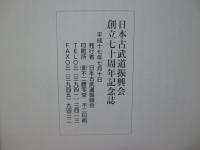 流儀解説書: 日本古武道振興会創立七十周年記念