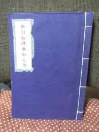組討剣伝奥秘之巻