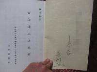 組討剣伝奥秘之巻