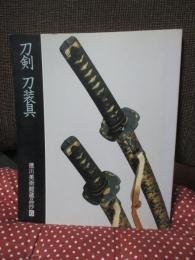 「刀剣刀装具」