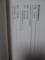 「刀剣刀装具」