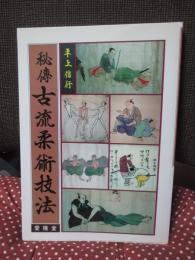 秘伝古流柔術技法