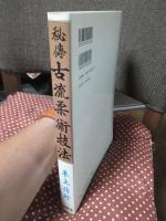 秘伝古流柔術技法
