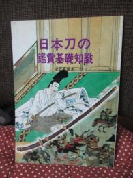 日本刀の鑑賞基礎知識