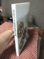 日本刀の鑑賞基礎知識