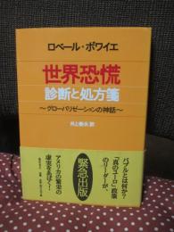 世界恐慌診断と処方箋 : グローバリゼーションの神話