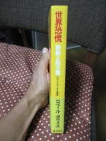 世界恐慌診断と処方箋 : グローバリゼーションの神話