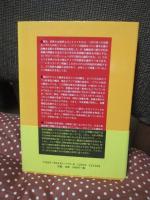 世界恐慌診断と処方箋 : グローバリゼーションの神話