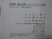 世界恐慌診断と処方箋 : グローバリゼーションの神話