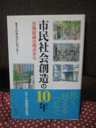 市民社会創造の10年 : 支援組織の視点から