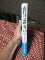 市民社会創造の10年 : 支援組織の視点から