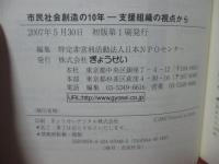 市民社会創造の10年 : 支援組織の視点から