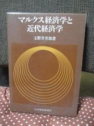 マルクス経済学と近代経済学