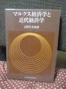 マルクス経済学と近代経済学
