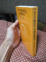 マルクス経済学と近代経済学